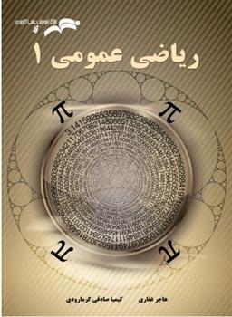 کتاب ریاضی عمومی 1