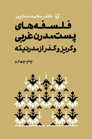 کتاب فلسفه های پست مدرن غربی و گریز از مدرنیته