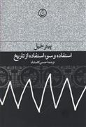 کتاب استفاده و سوءاستفاده از تاریخ