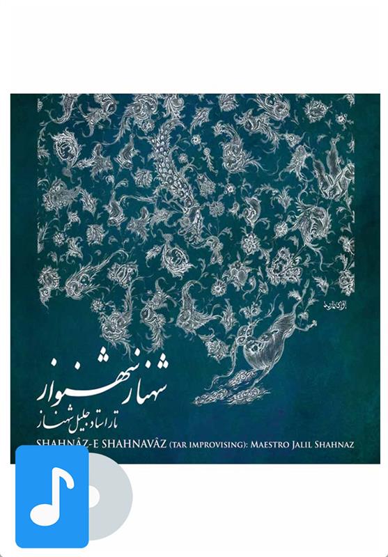 آلبوم موسیقی شهناز شهنواز