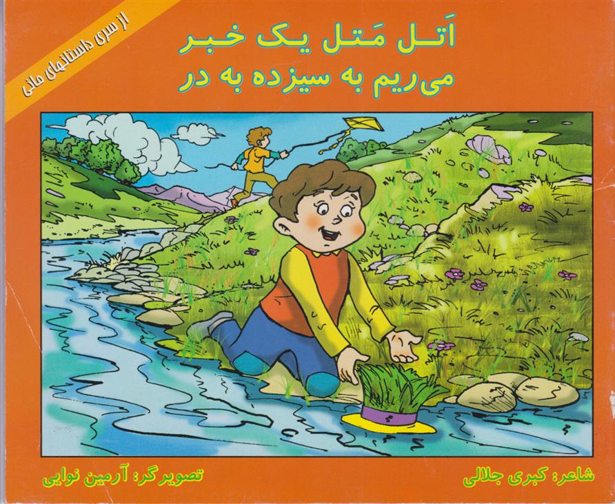 کتاب اتل متل یک خبر، می ریم به سیزده به در