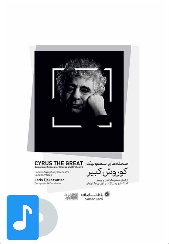 آلبوم موسیقی سمفونی کوروش کبیر