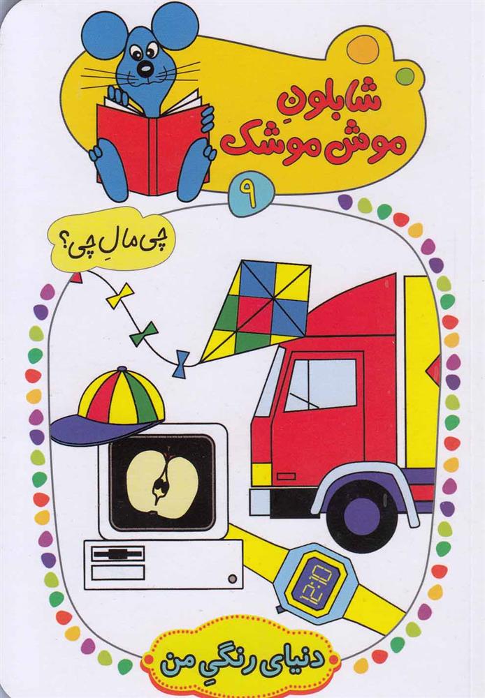 کتاب شابلون موش موشک 9