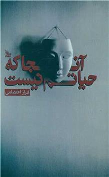 کتاب آنجا که حیاتم نیست