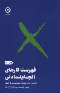 کتاب فهرست کارهای انجام ندادنی