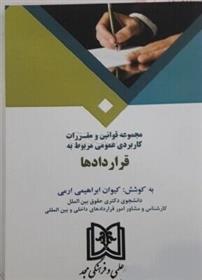 کتاب مجموعه قوانین و مقررات کاربردی عمومی مربوط به قراردادها