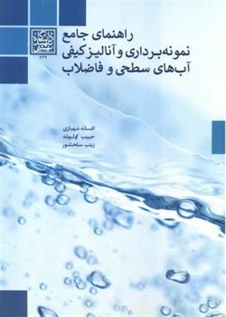 کتاب راهنمای جامع نمونه برداری و آنالیز کیفی آب های سطحی و فاضلاب;