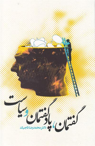 کتاب گفتمان ، پادگفتمان و سیاست