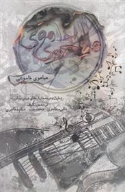 کتاب هیاهوی خاموشی