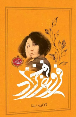 کتاب فروغ فرخزاد