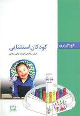 کتاب کودکان استثنایی