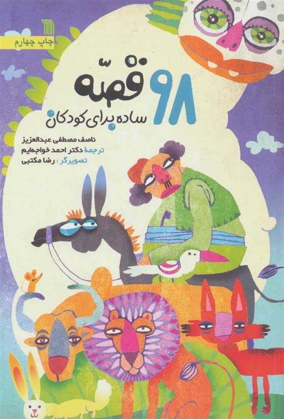 کتاب 98 قصه ساده برای کودکان;