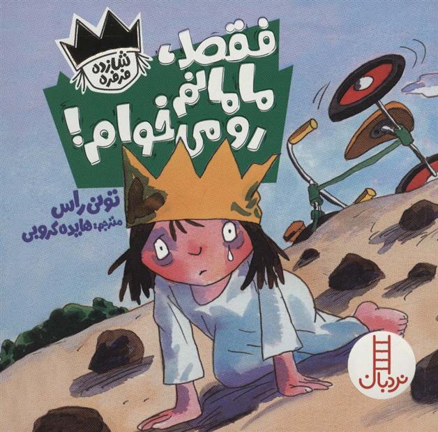 کتاب فقط،مامانم رو می خوام!