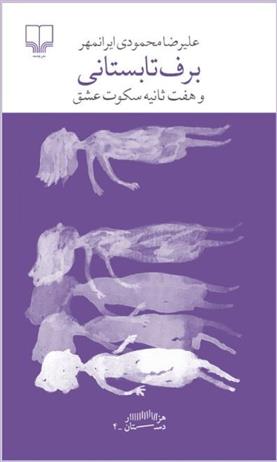 کتاب برف تابستانی