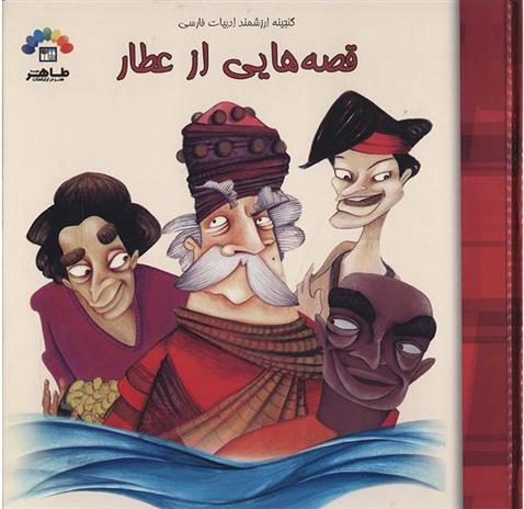 کتاب قصه هایی از عطار