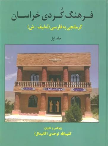 کتاب فرهنگ کردی خراسان 1