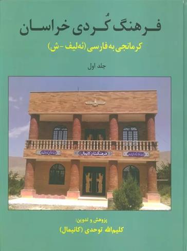 کتاب فرهنگ کردی خراسان 1;