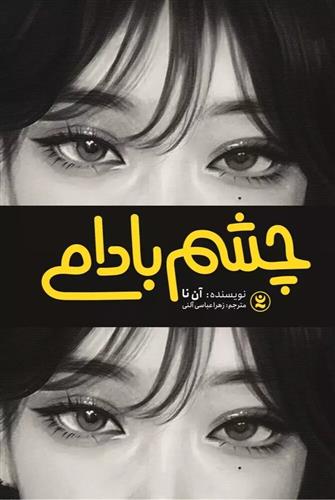 کتاب چشم بادامی
