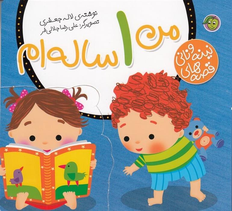 کتاب من 1 ساله ام