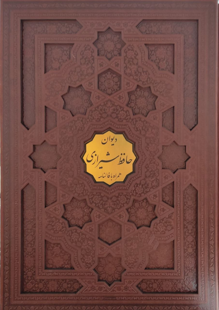 کتاب دیوان حافظ (رحلی، باقاب)