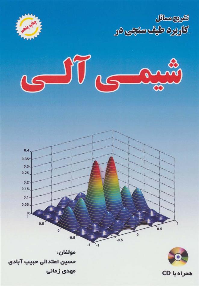 کتاب تشریح مسائل کاربرد طیف سنجی در شیمی آلی;