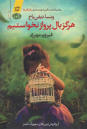 کتاب هرگز بال پرواز نخواستیم