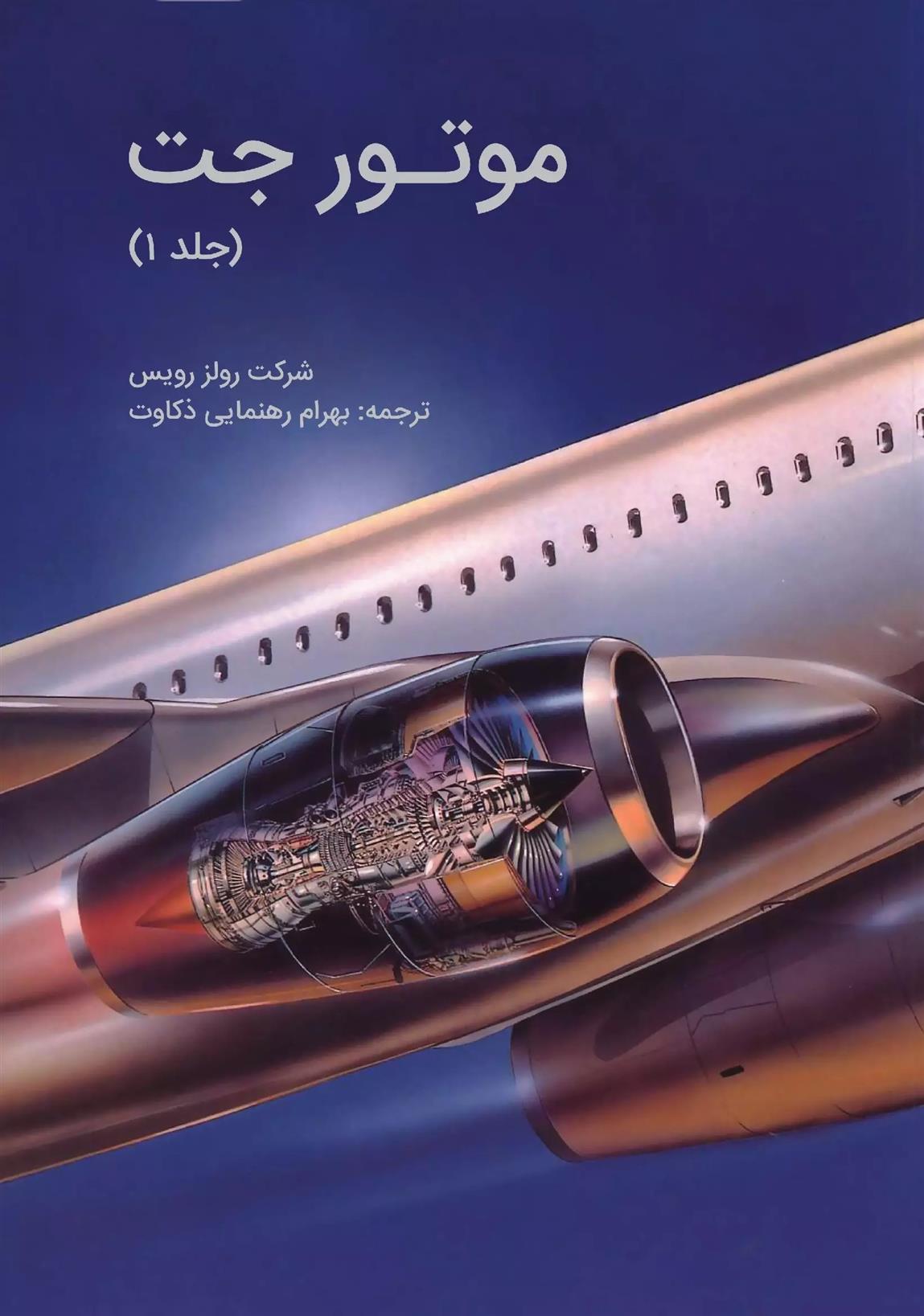 کتاب موتور جت (جلد اول)