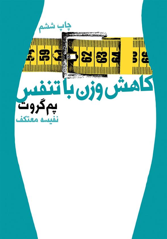 کتاب کاهش وزن با تنفس