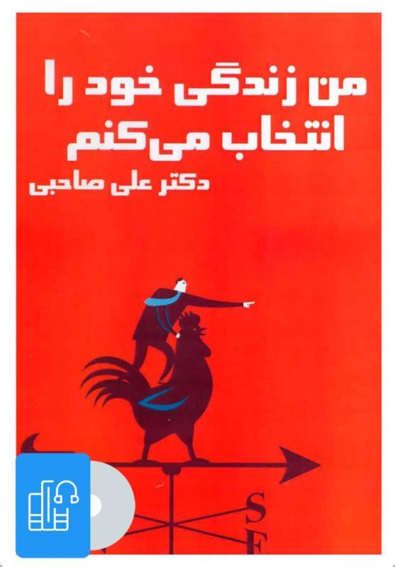 کتاب صوتی من زندگی خود را انتخاب می کنم
