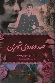 کتاب صد وعده ی شیرین;