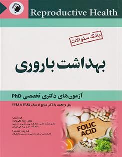 کتاب بانک سوالات بهداشت باروری