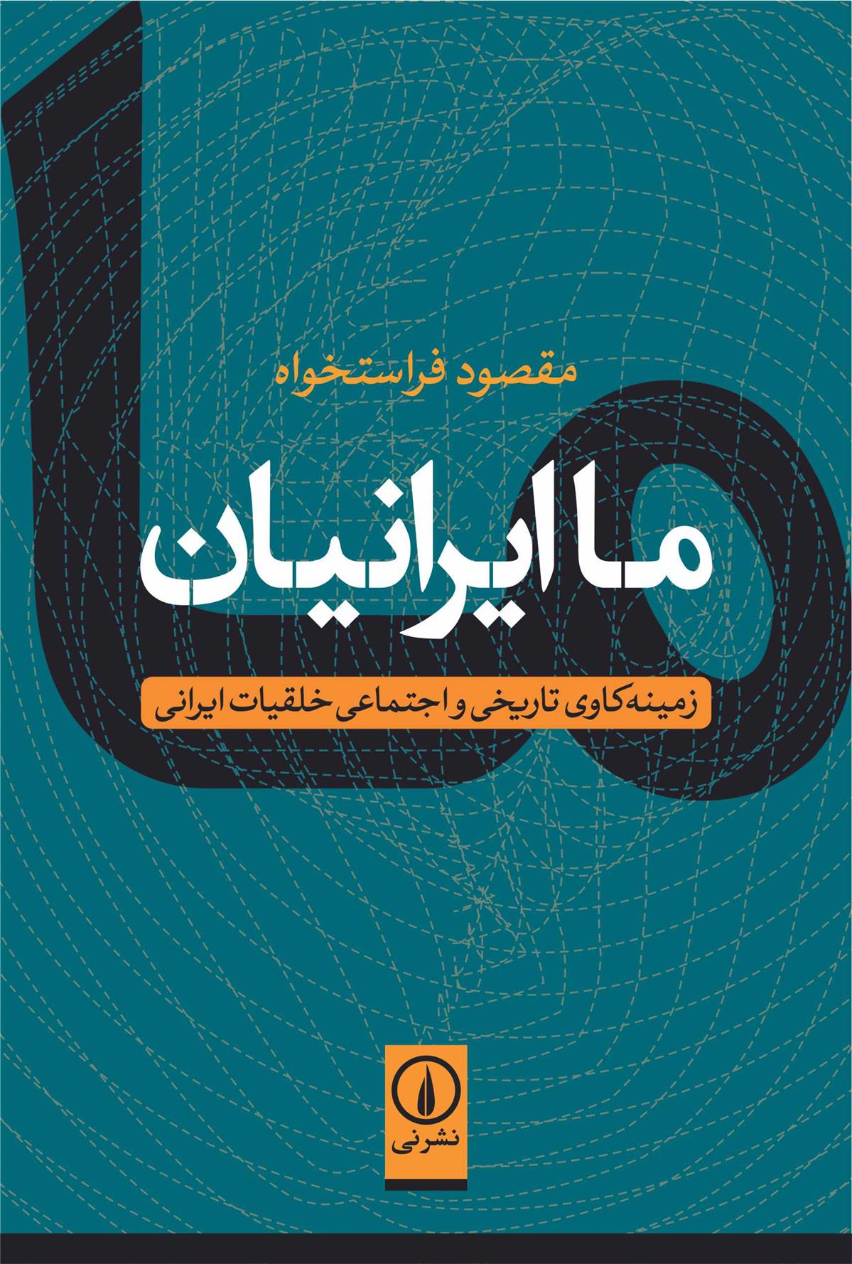 کتاب ما ایرانیان;