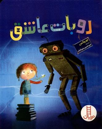 کتاب روبات عاشق