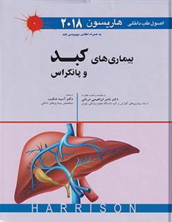 کتاب اصول طب داخلی هاریسون - بیماری های کبد و پانکراس