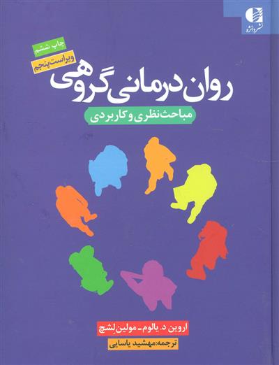 کتاب روان درمانی گروهی;