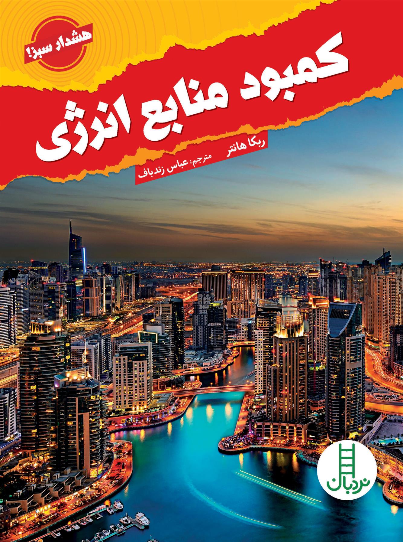 کتاب کمبود منابع انرژی