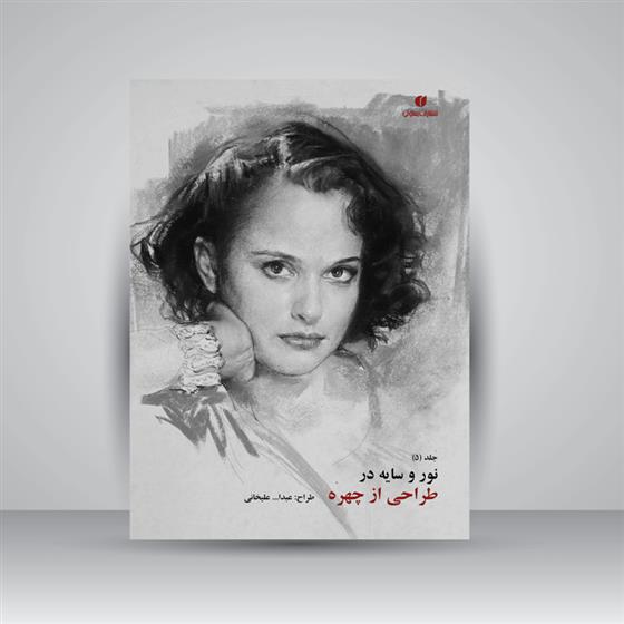 کتاب نور و سایه در طراحی از چهره (جلد5)