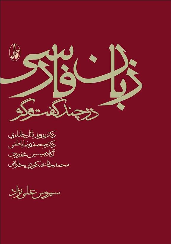 کتاب زبان فارسی در چند گفتگو;