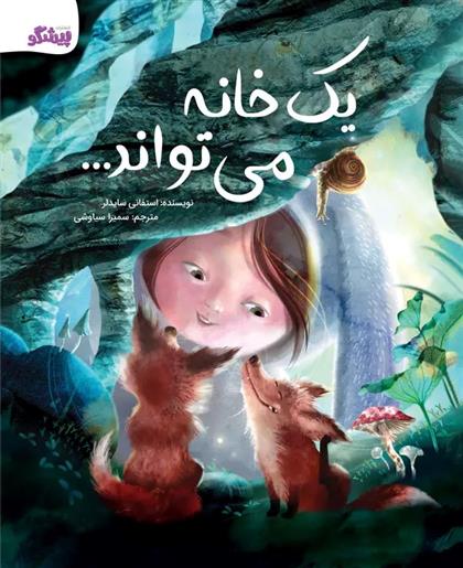کتاب یک خانه می تواند...
