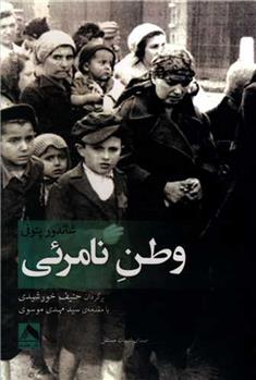 کتاب وطن نامرئی