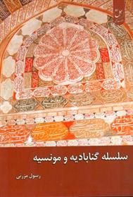 کتاب سلسله گناباد و مونسیه