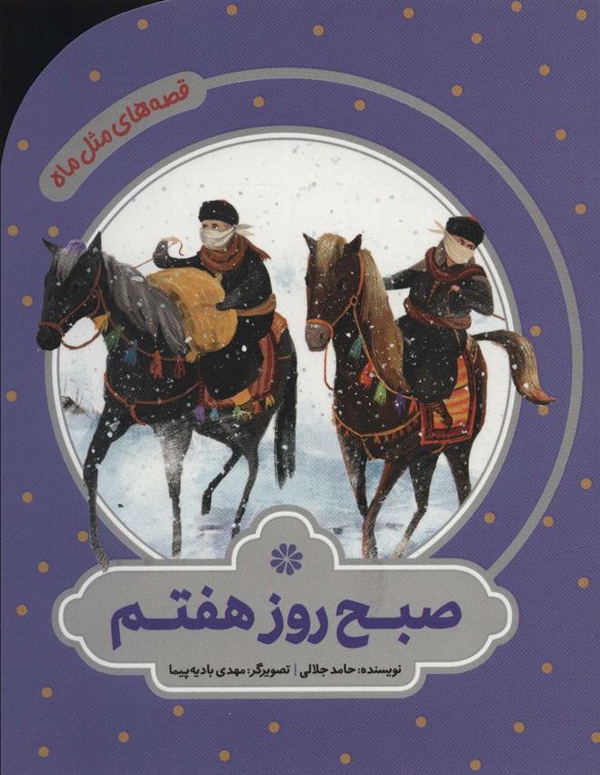 کتاب صبح روز هفتم