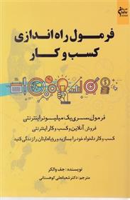 کتاب فرمول راه اندازی کسب وکار