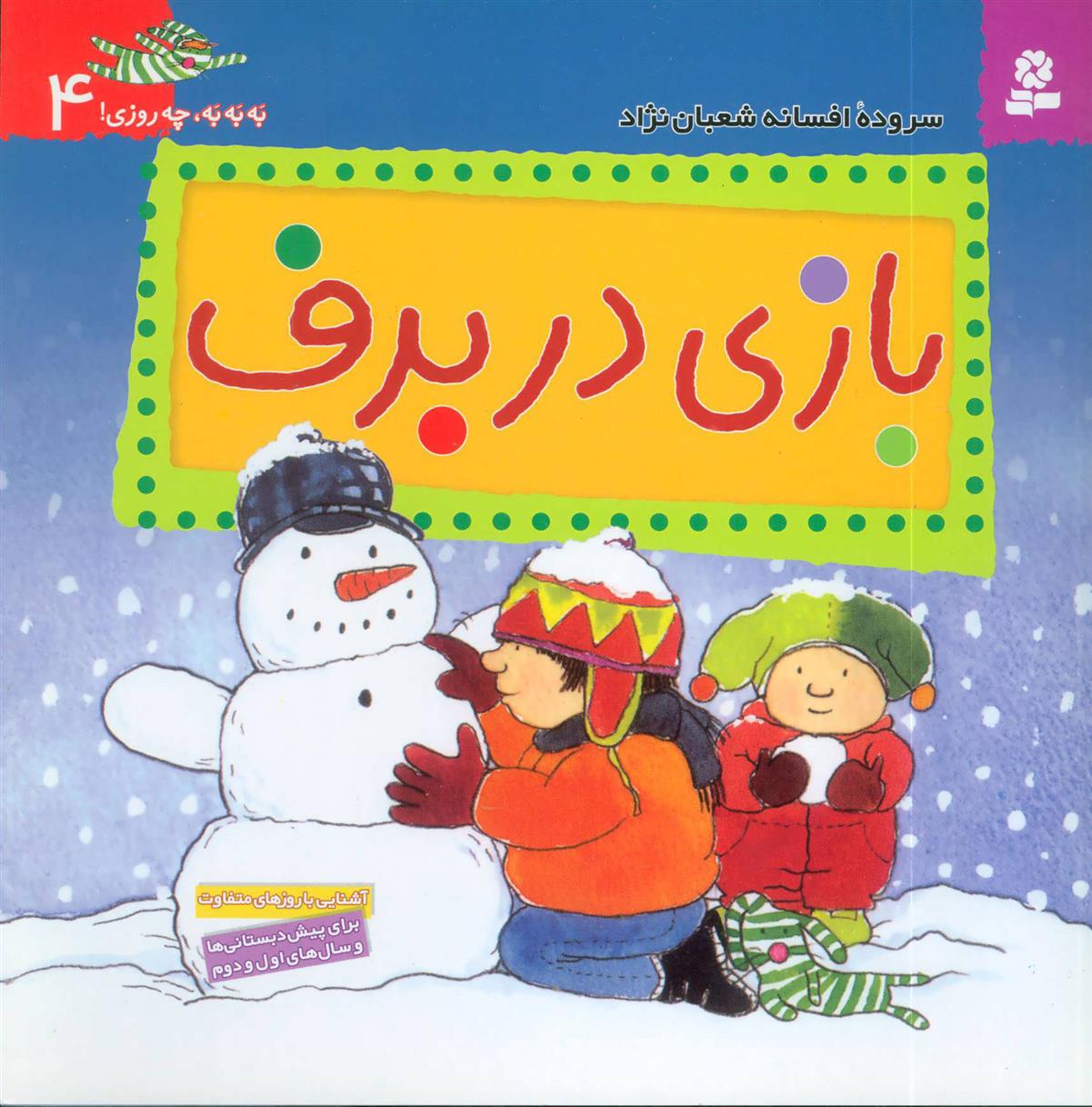 کتاب بازی در برف