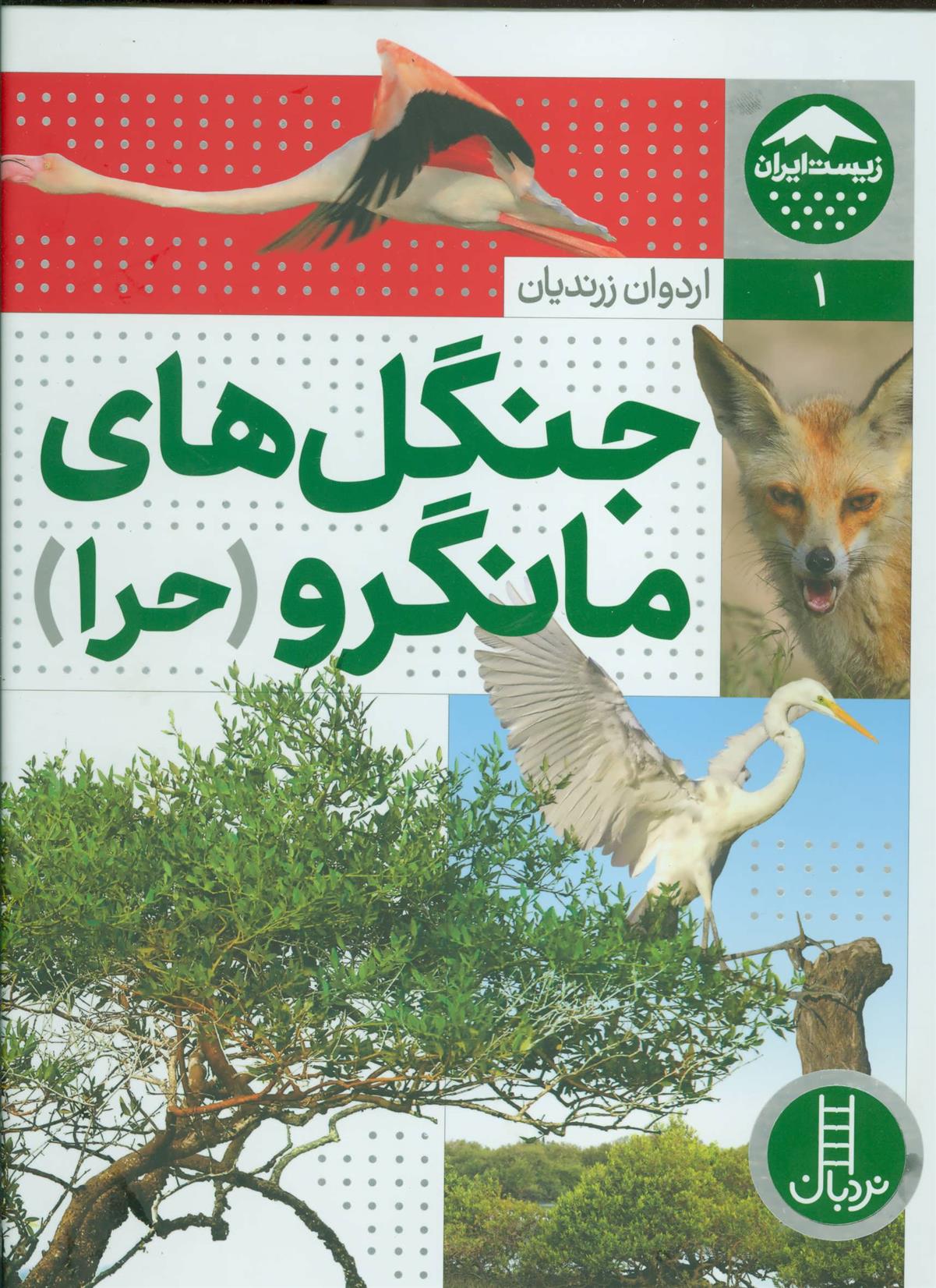 کتاب جنگل های مانگرو
