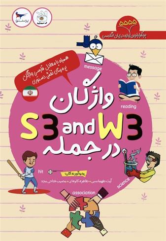 کتاب واژگان W3 AND S3 در جمله