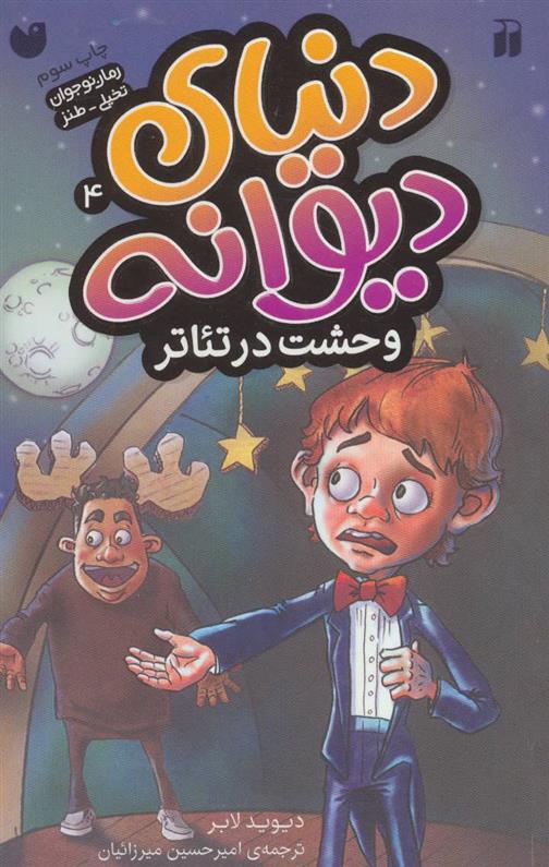 کتاب وحشت در تئاتر