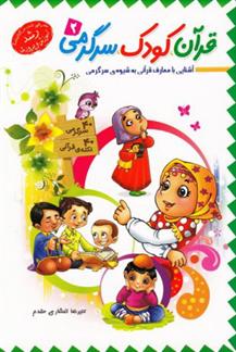 کتاب قرآن، کودک، سرگرمی 2