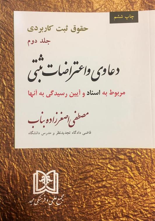 کتاب حقوق ثبت کاربردی جلد 2 : دعاوی و اعتراضات ثبتی