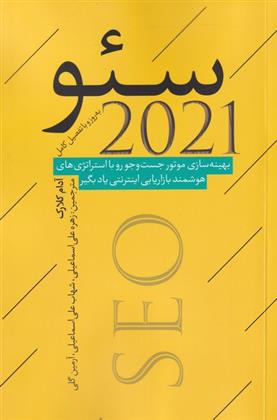 کتاب سئو 2021